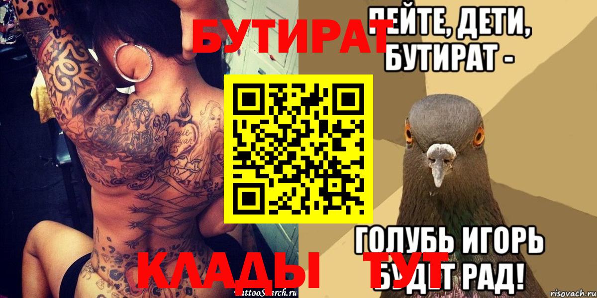 БУТИРАТ  БУТИРАТ BDO  Вход с VPN  Аргун 