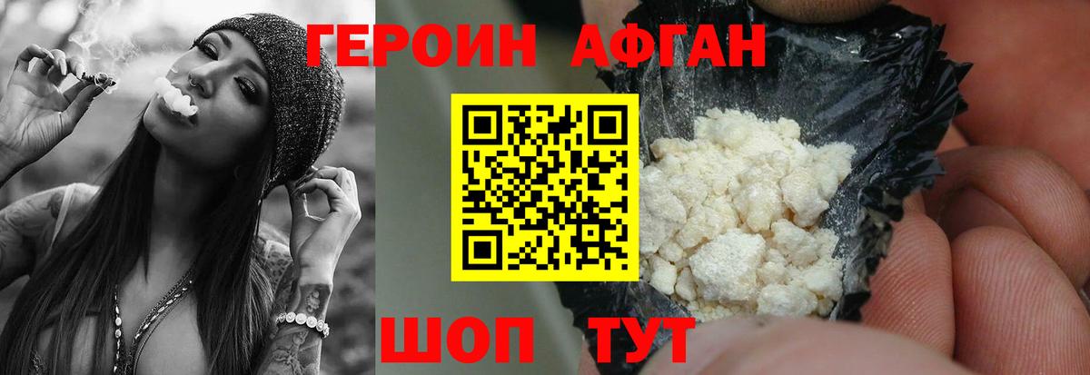 ГЕРОИН Афган Аргун